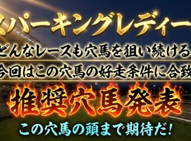 【スパーキングレディーカップ2026】推奨穴馬発表！〇〇の穴馬が意外にも優勢のレース！？この穴馬の激走あるぞ！