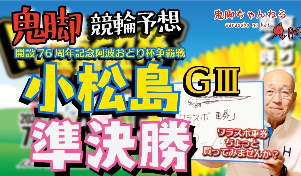 【鬼脚 競輪予想】小松島G3 3日目 準決勝 阿波おどり杯争覇戦 井上茂徳「ワラスボ車券」あり！