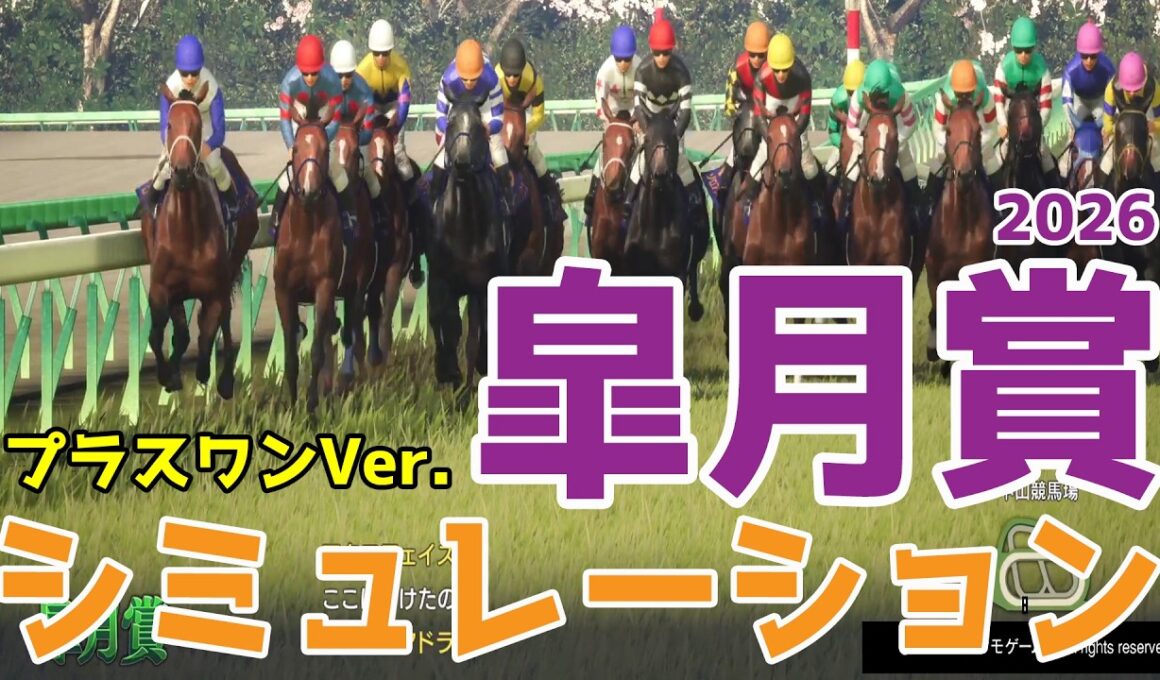 【皐月賞2026・予想】シミュレーション【プラスワンVer.】大混戦の三歳牡馬クラシック1冠目！気になる組み合わせをチョコっとプラスする馬券をおすすめするシミュレーション！！