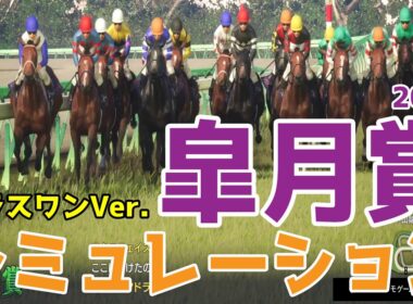 【皐月賞2026・予想】シミュレーション【プラスワンVer.】大混戦の三歳牡馬クラシック1冠目！気になる組み合わせをチョコっとプラスする馬券をおすすめするシミュレーション！！