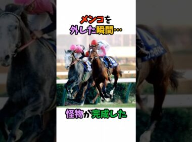 メンコを外した瞬間…怪物が完成した #競馬 #horse