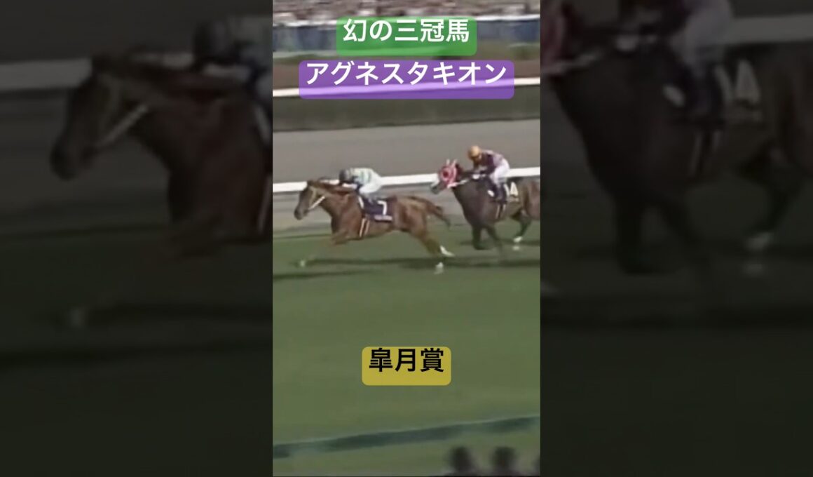 【幻の三冠馬】アグネスタキオン　皐月賞 #アグネスタキオン #競馬 #皐月賞