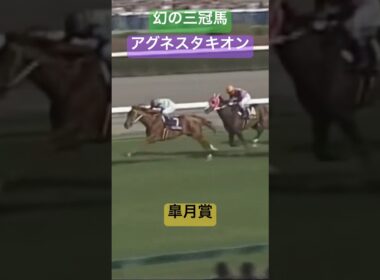 【幻の三冠馬】アグネスタキオン　皐月賞 #アグネスタキオン #競馬 #皐月賞