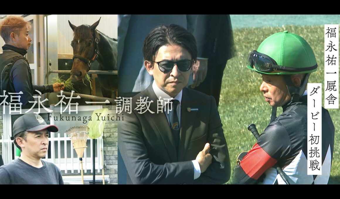【特別配信】福永祐一厩舎 日本ダービー初挑戦記＜うまんちゅスペシャル＞