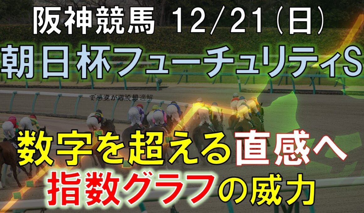 【12/21(日)】阪神11R朝日杯フューチュリティステークス攻略法｜指数グラフで勝ち筋を暴く