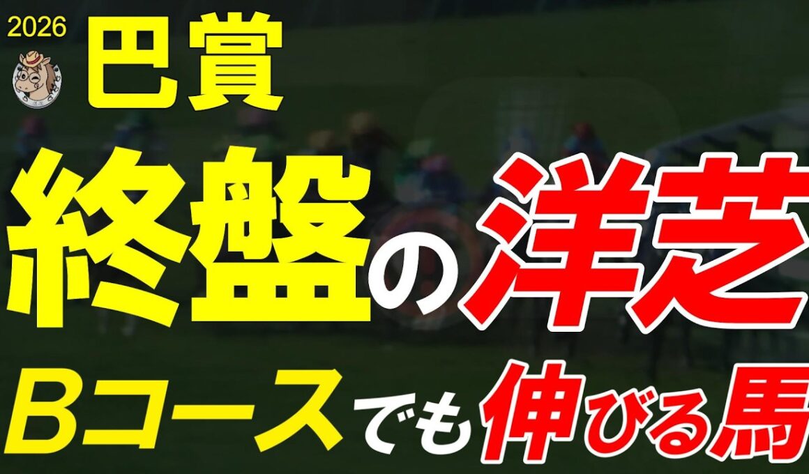 巴賞2026全頭診断｜Bコース替わりで景色は変わる 函館開催終盤に最後まで競馬を続けられる馬はどれか【巴賞週中予想】