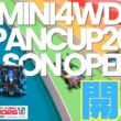 【ミニ四駆】「遂に開幕！ジャパンカップ２０２６静岡開幕戦に参戦しました！」