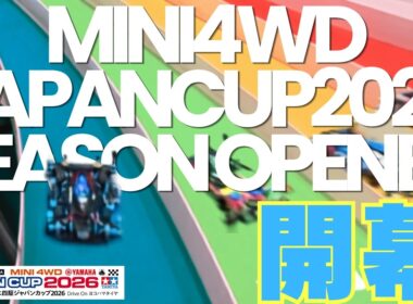 【ミニ四駆】「遂に開幕！ジャパンカップ２０２６静岡開幕戦に参戦しました！」