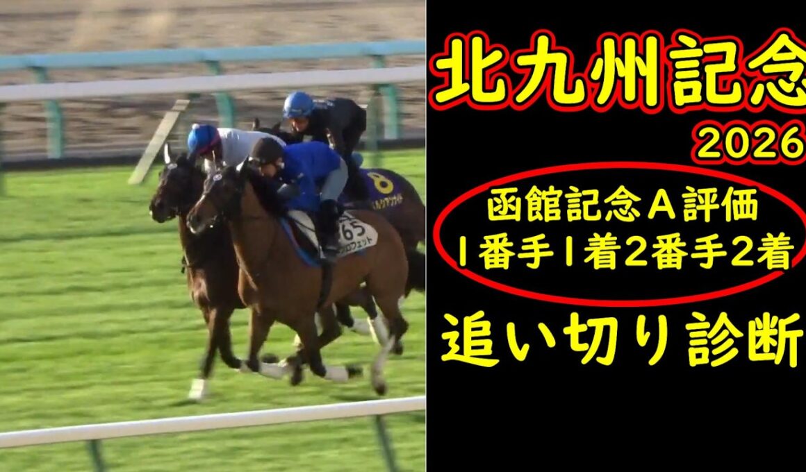 北九州記念2026追い切り診断｜函館記念は追い切り評価1位・2位でワンツー決着…今回も景色を変える一頭が見えた【競馬予想】