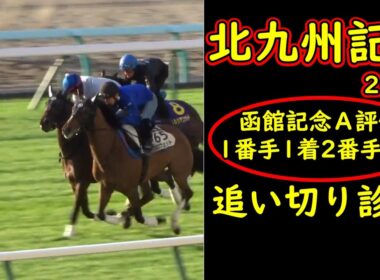 北九州記念2026追い切り診断｜函館記念は追い切り評価1位・2位でワンツー決着…今回も景色を変える一頭が見えた【競馬予想】