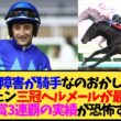 【菊花賞2026】ロブチェン三冠の最大の障害がルメールwwwまさかの展開に…【競馬】