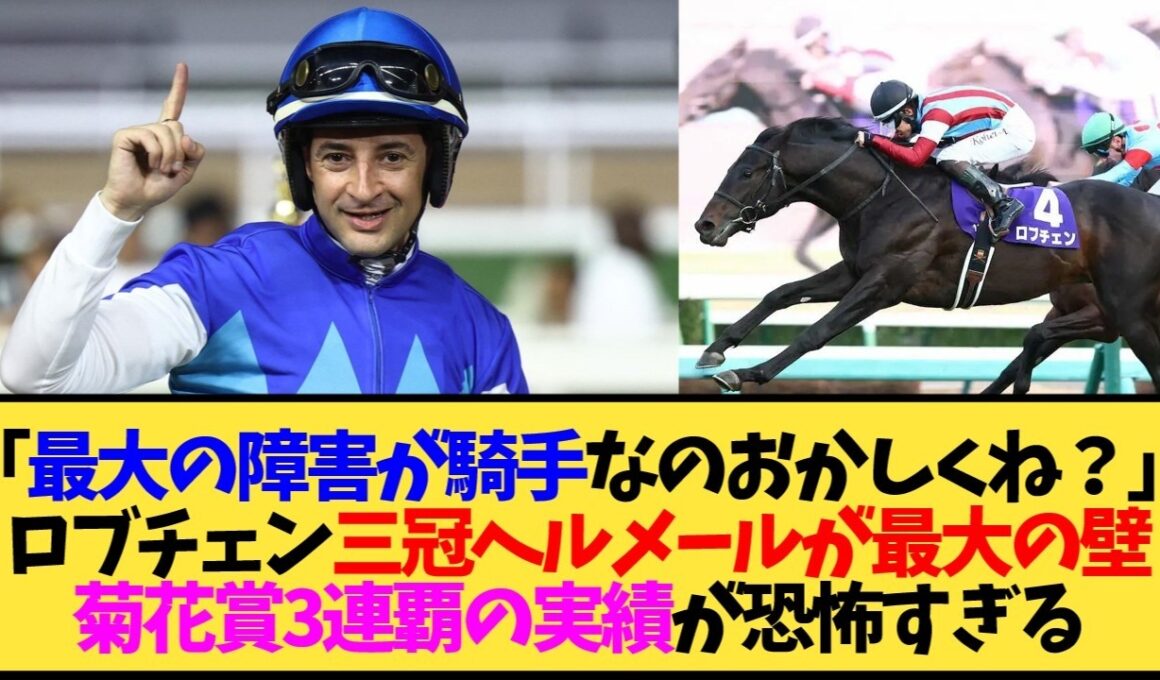 【菊花賞2026】ロブチェン三冠の最大の障害がルメールwwwまさかの展開に…【競馬】