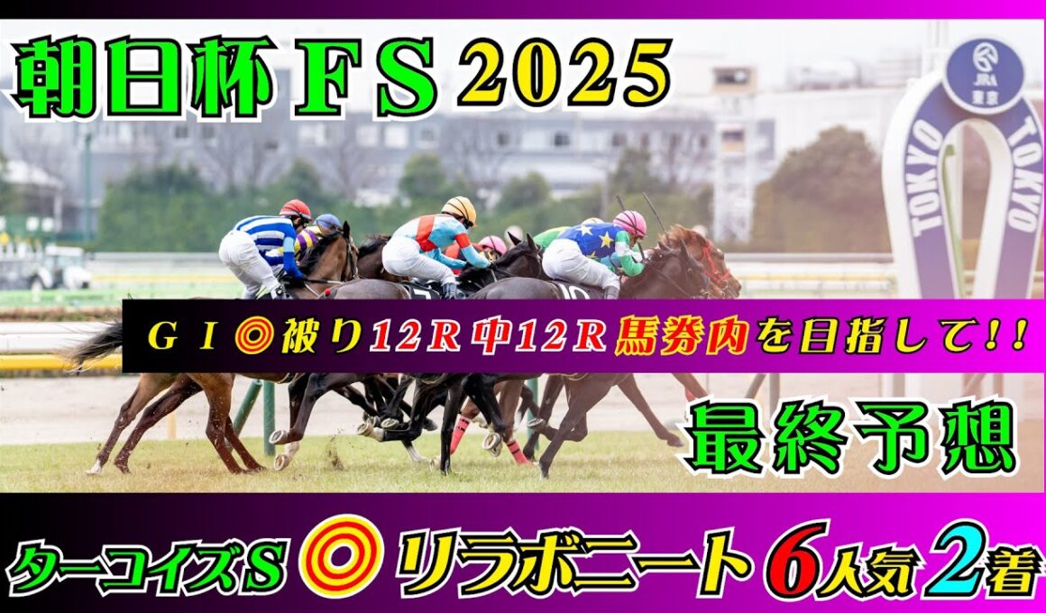 【朝日杯フューチュリティステークス2025】出ました!!本命被り！G Iでの◎被りは11R中11R馬券内中！12R連続なるか！【最終予想】