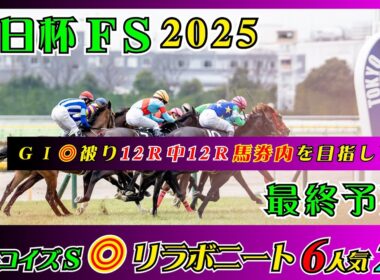 【朝日杯フューチュリティステークス2025】出ました!!本命被り！G Iでの◎被りは11R中11R馬券内中！12R連続なるか！【最終予想】