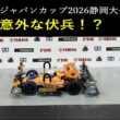 【ミニ四駆】ミニ四駆ジャパンカップ2026静岡激闘編(静岡前日練習＆本戦)