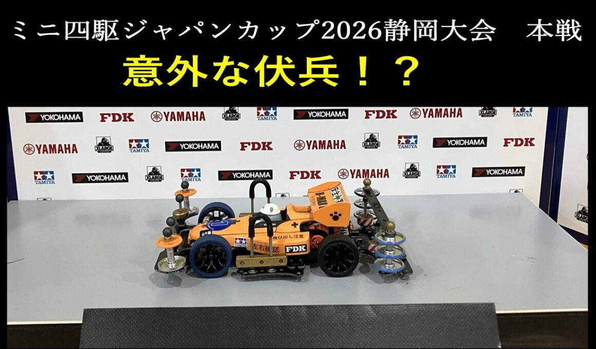 【ミニ四駆】ミニ四駆ジャパンカップ2026静岡激闘編(静岡前日練習＆本戦)