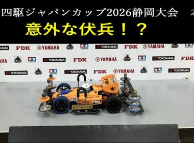 【ミニ四駆】ミニ四駆ジャパンカップ2026静岡激闘編(静岡前日練習＆本戦)