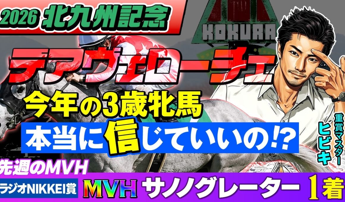 【情報競馬】2026 北九州記念 デアヴェローチェ 今年の3歳牝馬 本当に信じていいの！？