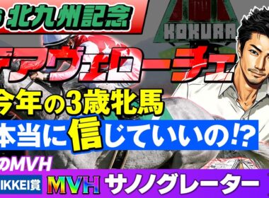 【情報競馬】2026 北九州記念 デアヴェローチェ 今年の3歳牝馬 本当に信じていいの！？