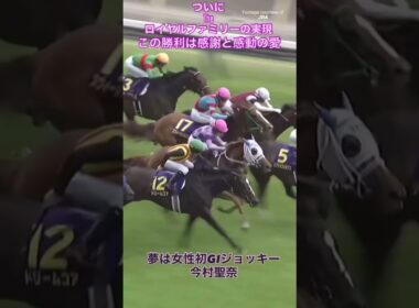 THE SEINA FAMILY 次走は秋華賞#jra #今村聖奈 #競馬#おすすめ #youtube #horse #shorts