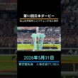 第93回日本ダービー松山弘平騎手とロブチェンが見た景色。競馬エンターテイメントを楽しみましょう。Team Z　#競馬 #競馬予想 #日本ダービー #東京優駿