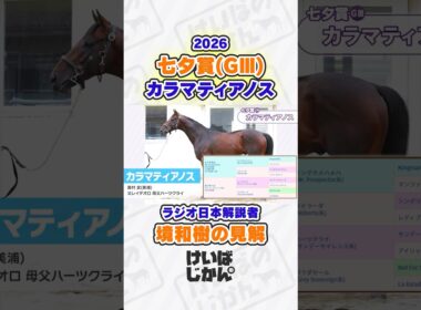 【七夕賞 2026】カラマティアノスは買い？消し？ラジオ日本解説者・境和樹が分析！ #競馬 #競馬予想