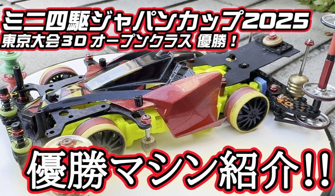 【祝初優勝】2025年ジャパンカップ東京大会３オープンクラス優勝マシン紹介します！【ミニ四駆】