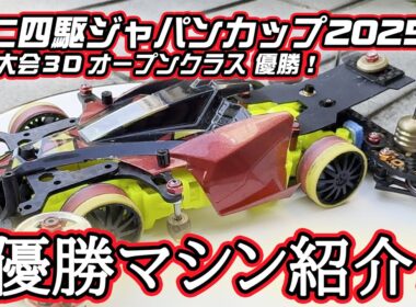 【祝初優勝】2025年ジャパンカップ東京大会３オープンクラス優勝マシン紹介します！【ミニ四駆】