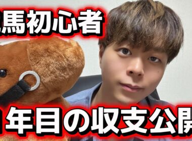 競馬初心者1年目の収支を公開します