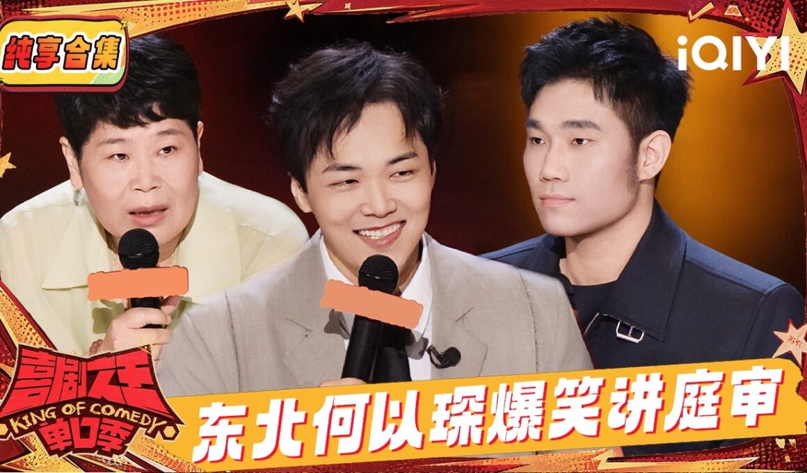 【🔊纯享合集】翟佳宁高能开场🔥东北“何以琛”How爆笑讲述庭审😂 | EP01 喜剧之王单口季3 The King of Stand-up Comedy 3 | iQIYI潮综艺