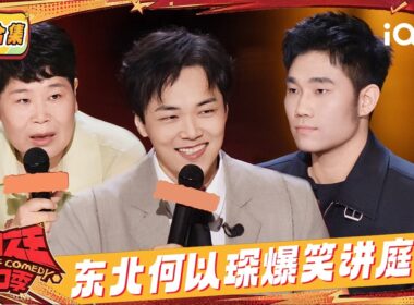 【🔊纯享合集】翟佳宁高能开场🔥东北“何以琛”How爆笑讲述庭审😂 | EP01 喜剧之王单口季3 The King of Stand-up Comedy 3 | iQIYI潮综艺