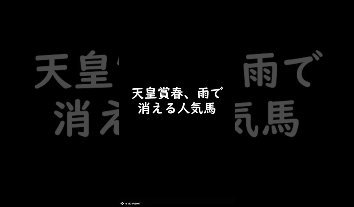 天皇賞春、雨で人気評価変わる #天皇賞春 #競馬