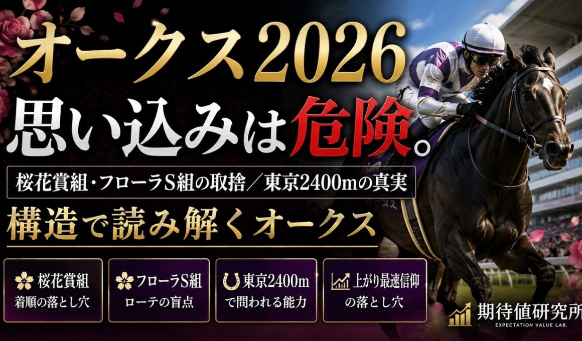 【オークス2026】思い込みは危険。構造で読み解く東京2400m