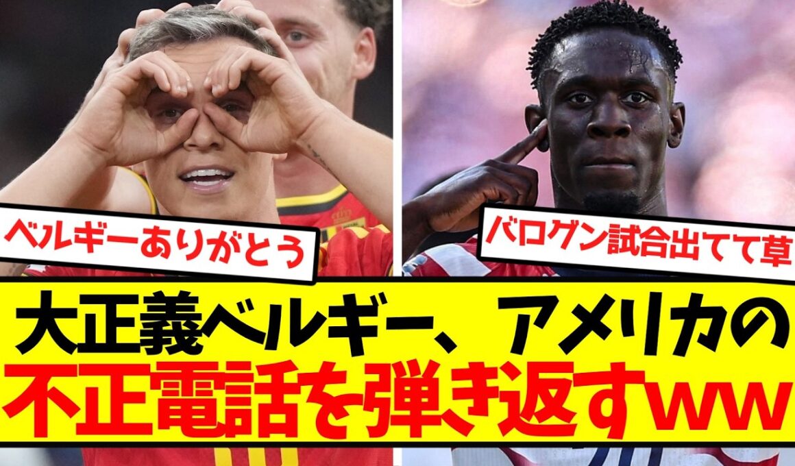 【鉄槌】大正義ベルギー、アメリカの不正電話を弾き返すｗｗｗｗｗｗｗｗｗｗ