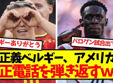 【鉄槌】大正義ベルギー、アメリカの不正電話を弾き返すｗｗｗｗｗｗｗｗｗｗ