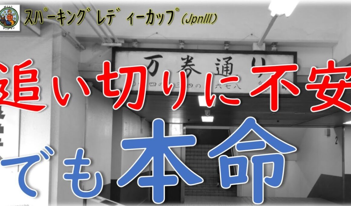 【スパーキングレディーカップ2026予想】追い切りに不安。それでもタガノミストを本命にした理由