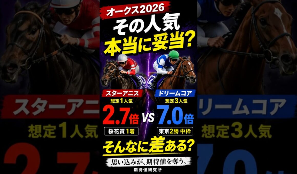 オークス、その人気本当に妥当？