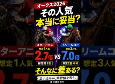 オークス、その人気本当に妥当？