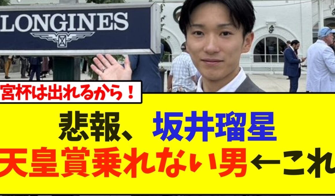 悲報、坂井瑠星騎手、天皇賞乗れない男←これ【競馬】