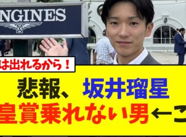 悲報、坂井瑠星騎手、天皇賞乗れない男←これ【競馬】
