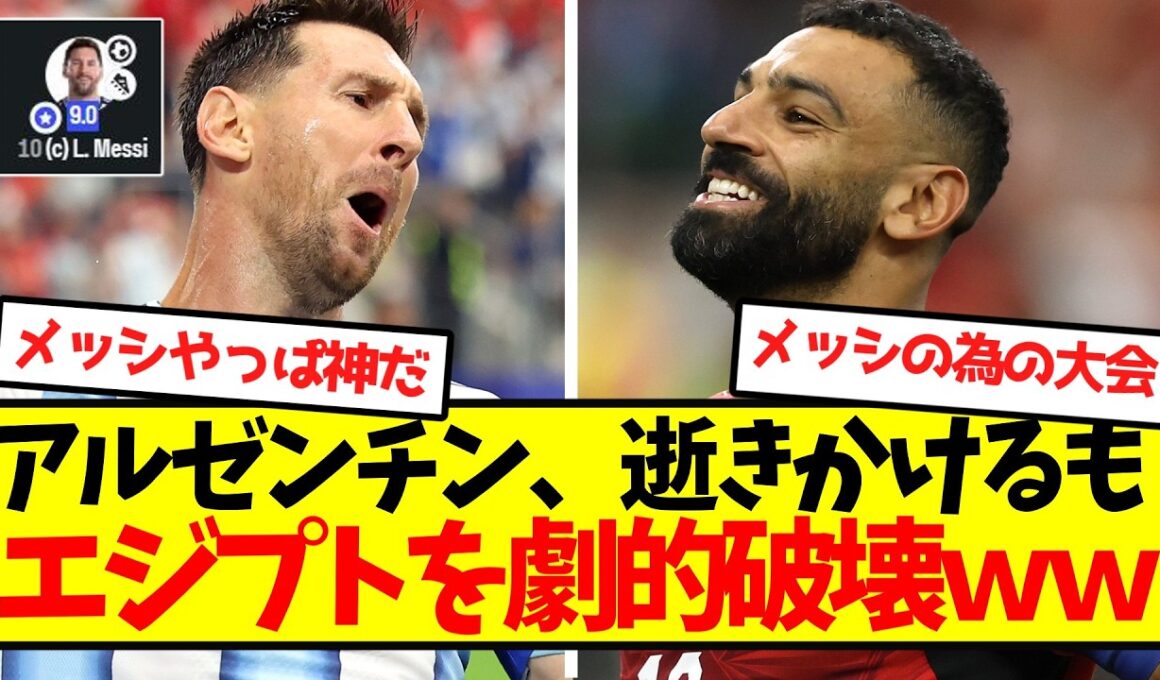 【神試合製造機】アルゼンチン、逝きかけるもエジプトを劇的破壊ｗｗｗｗｗｗｗｗ