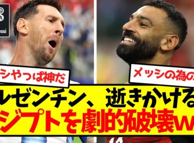 【神試合製造機】アルゼンチン、逝きかけるもエジプトを劇的破壊ｗｗｗｗｗｗｗｗ