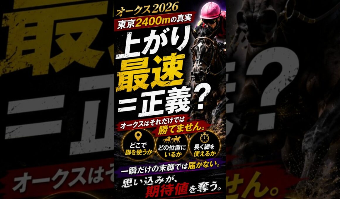 オークス、上がり最速だけでは勝てない
