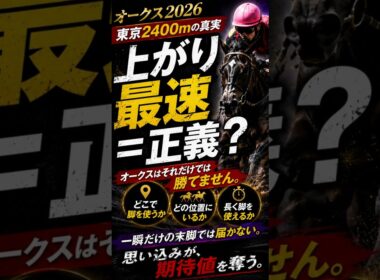 オークス、上がり最速だけでは勝てない