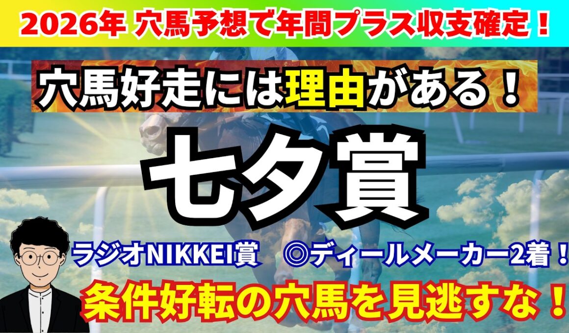 【七夕賞2026】LAP傾向から見た七夕賞の攻略ポイント！条件好転の穴馬候補を紹介！