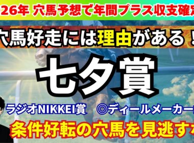 【七夕賞2026】LAP傾向から見た七夕賞の攻略ポイント！条件好転の穴馬候補を紹介！