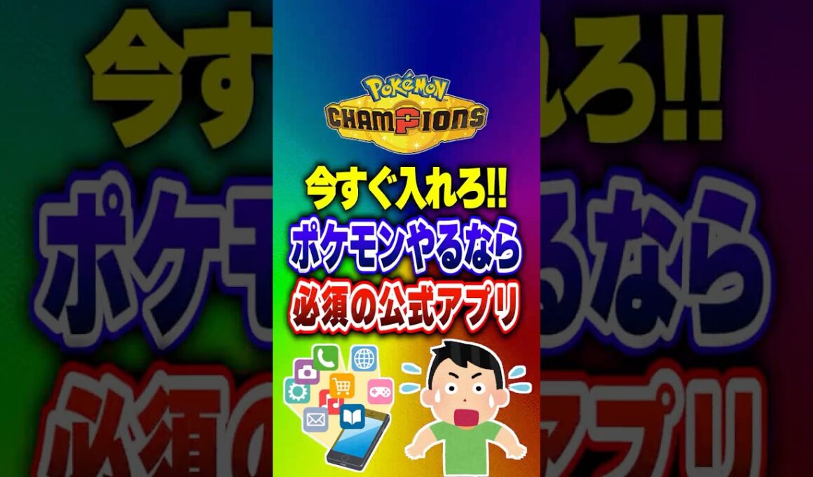 【ポケチャン】コスパ良くポケモン対戦やれる必須アプリ!ポケモンチャンピオンズランクマッチ初心者解説【チャンピオンズ】#ポケチャン #ポケモン #ポケモンチャンピオンズ #vtuber #shorts
