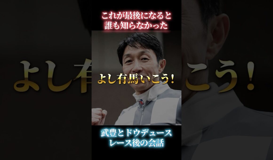 武豊これが最後になるとは誰も知らなかったドウデュースジャパンカップ#ジャパンカップ#ジョッキーカメラ#JRA#競馬#競馬ショート#競馬感動#名馬#ラストラン