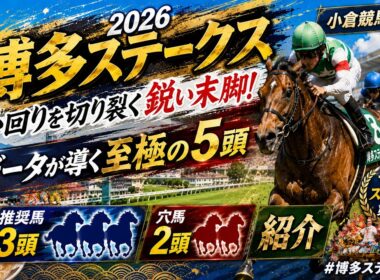 【博多ステークス2026】小回りを切り裂く鋭い末脚！データが導く至極の5頭【小倉競馬予想】 #博多ステークス