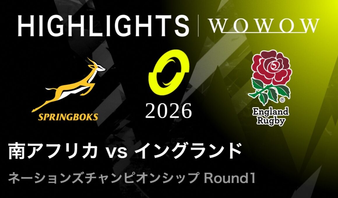 【Round1】南アフリカ vs イングランド ハイライト│ネーションズチャンピオンシップ2026【WOWOW】